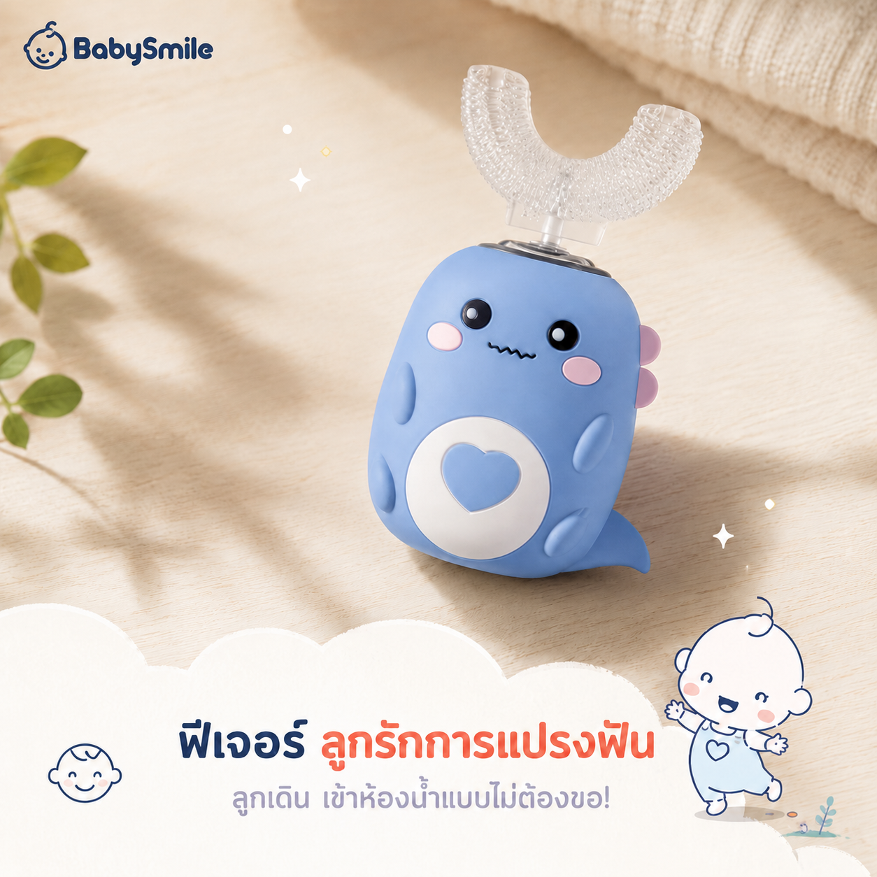 BabySmile แปรงสีฟันไฟฟ้า 2 in 1 สำหรับเด็ก