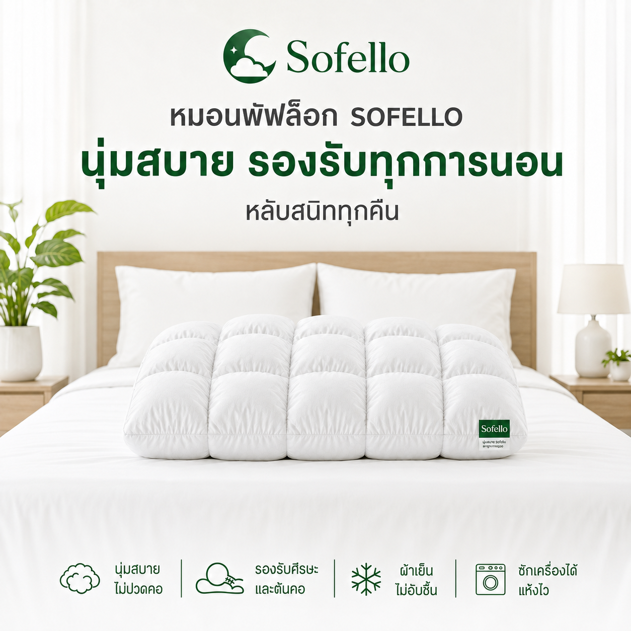 Sofello หมอนพัฟ สัมผัสเย็น รองรับทุกสรีระ