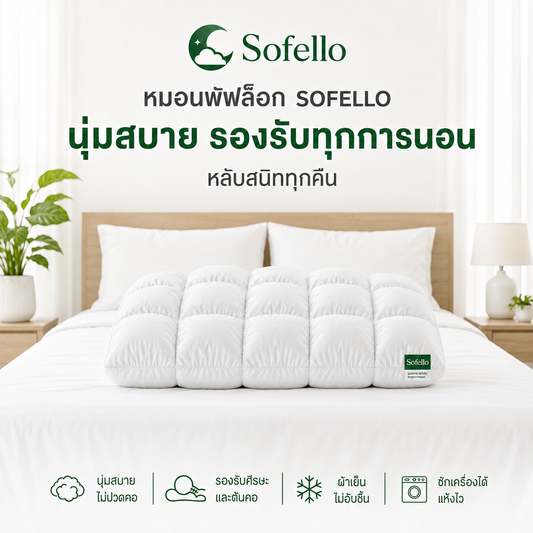 Sofello หมอนพัฟ สัมผัสเย็น รองรับทุกสรีระ