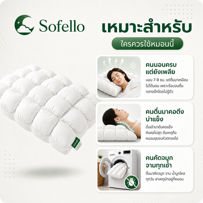 Sofello หมอนพัฟ สัมผัสเย็น รองรับทุกสรีระ