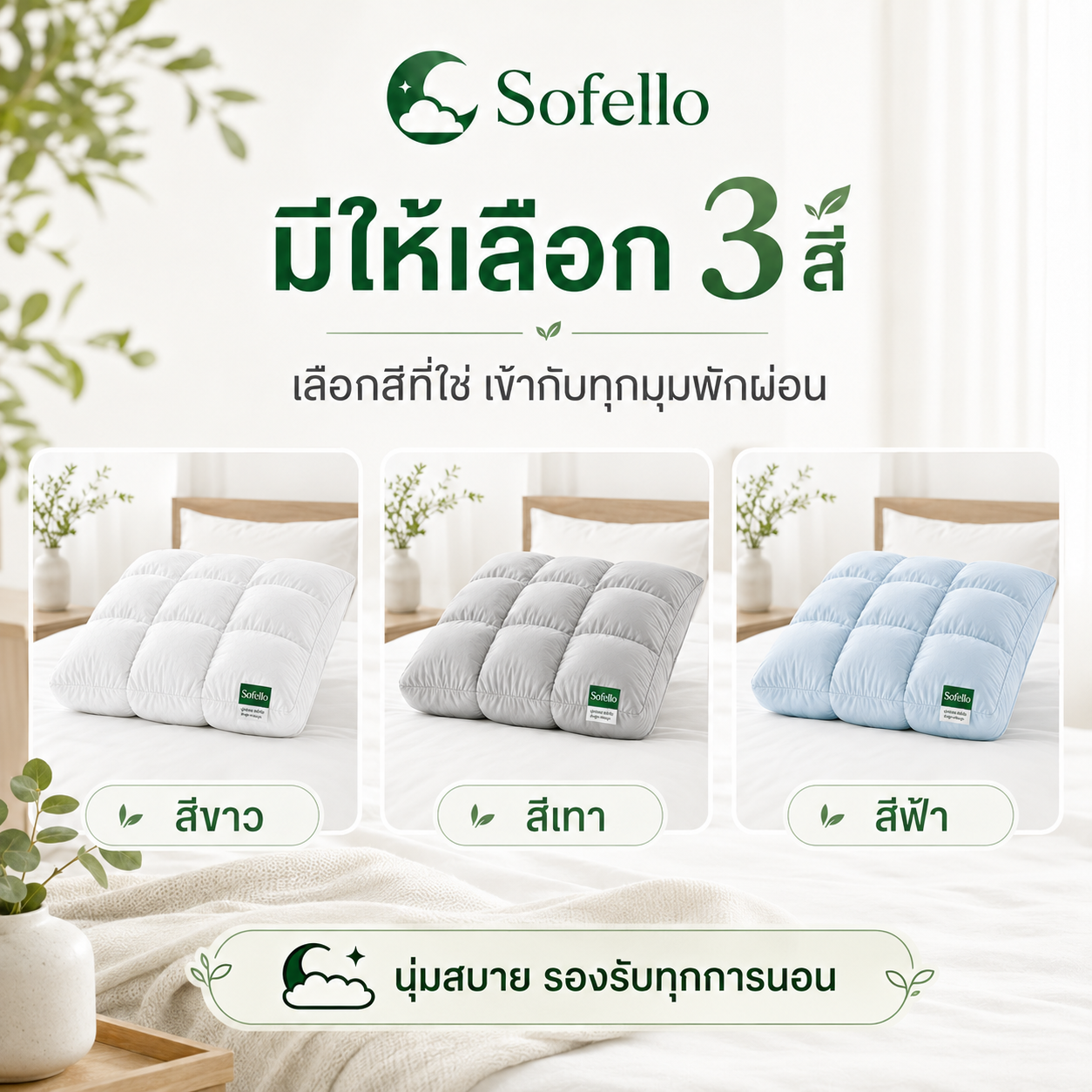 Sofello หมอนพัฟ สัมผัสเย็น รองรับทุกสรีระ