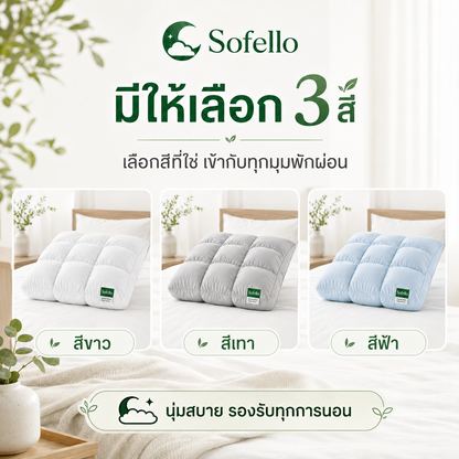 Sofello หมอนพัฟ สัมผัสเย็น รองรับทุกสรีระ